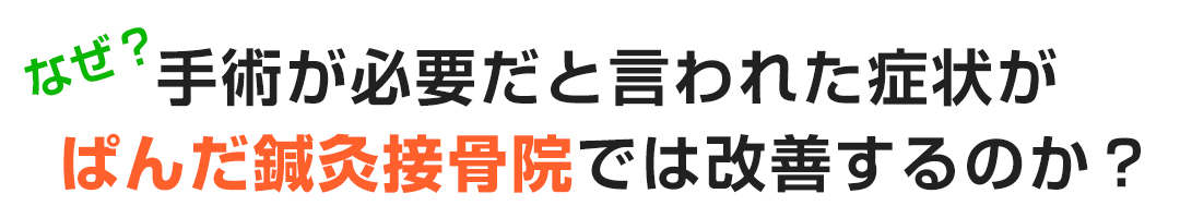 なぜ？ぱんだ鍼灸接骨院では改善するのか？