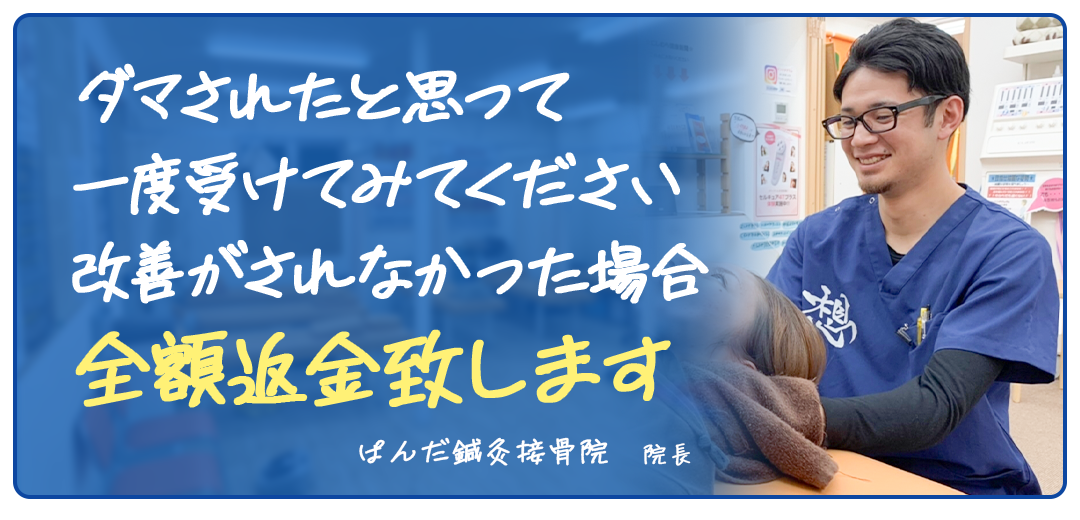 改善されなかった場合、全額返金致します。