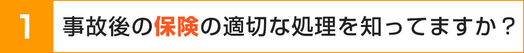 保険の適切な処理を知ってますか？