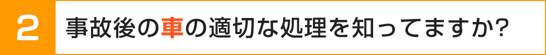 車の適切な処理を知ってますか？