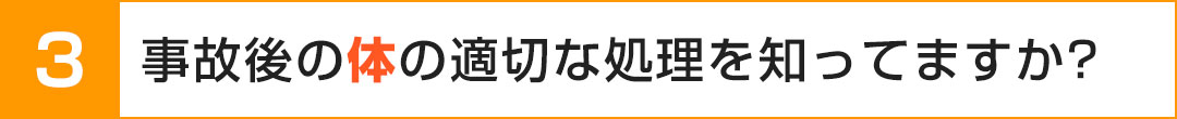 体の適切な処理を知ってますか？