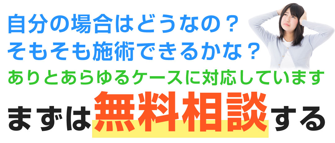 無料相談する