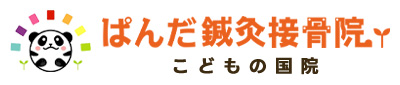 ぱんだ鍼灸接骨院 こどもの国院