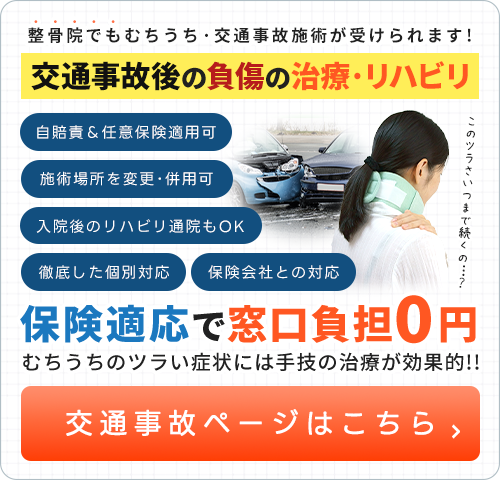 交通事故・むちうち