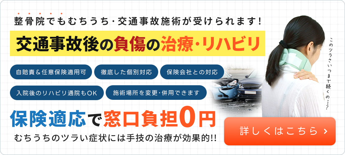 交通事故・むちうち