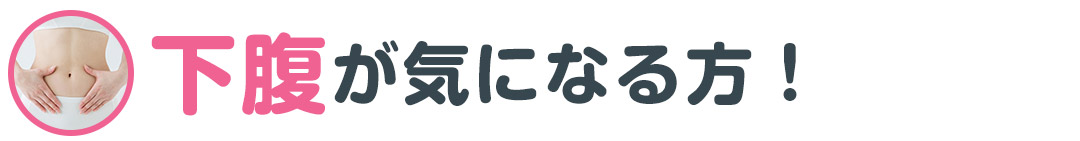 下腹が気になる方！