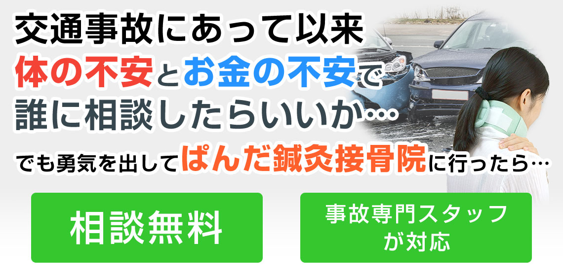 交通事故・むち打ち